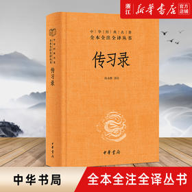 【新华书店旗舰店官网】正版 传习录 精装 陆永胜译注著 知行合一王阳明心学智慧原著全集 中华书局经典名著全本全注全译