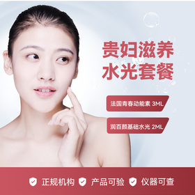 贵妇滋养水光套餐