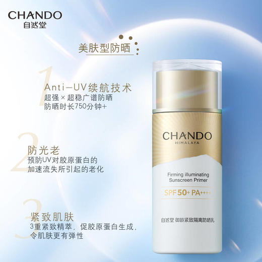 自然堂御龄紧致隔离防晒乳+雪松精油活颜御龄柔肤液优惠装 商品图1