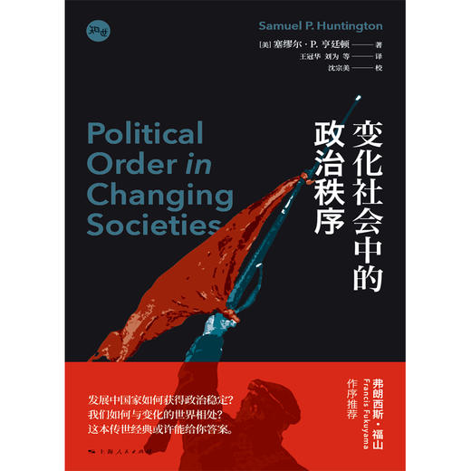 (仓发) 变化社会中的政治秩序/上海人民出版社/[美]塞缪尔·P.亨廷顿/9787208166431 商品图1