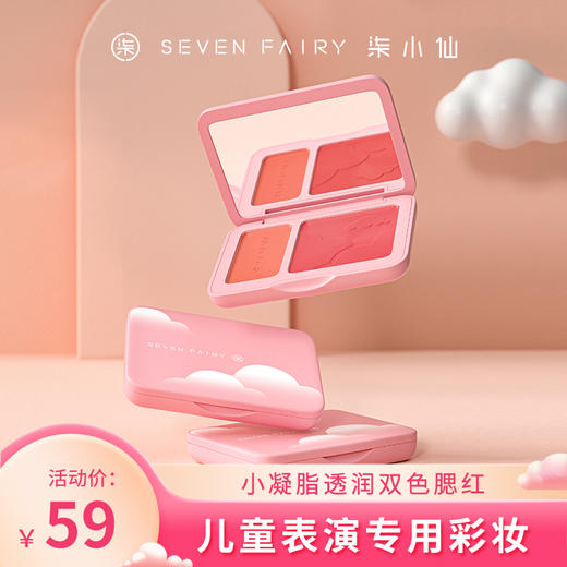 小仙 小凝脂透润儿童双色腮红7g 5岁以上  儿童表演专用双色腮红舞台妆舞蹈演出化妆品六一儿童节彩妆 商品图0