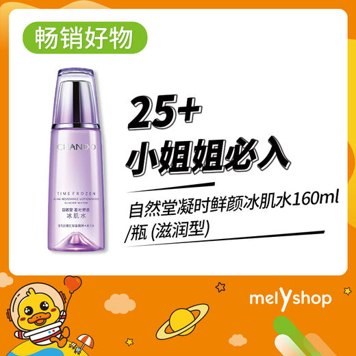 自然堂凝时鲜颜冰肌水160ml(滋润型)   （5502321） 商品图0
