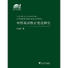 中国英语教育变迁研究/外语文化教学论丛/陈雪芬/浙江大学出版社 商品缩略图0