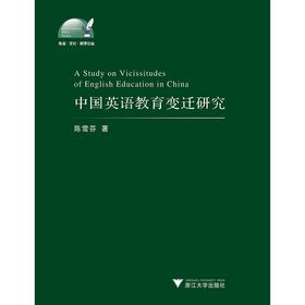 中国英语教育变迁研究/外语文化教学论丛/陈雪芬/浙江大学出版社