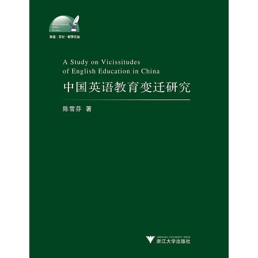 中国英语教育变迁研究/外语文化教学论丛/陈雪芬/浙江大学出版社 商品图0