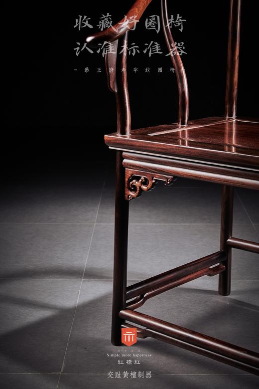 红桥红  家具严选  大红酸枝（交趾黄檀）【恭王府寿字纹圈椅 三件套】 商品图5