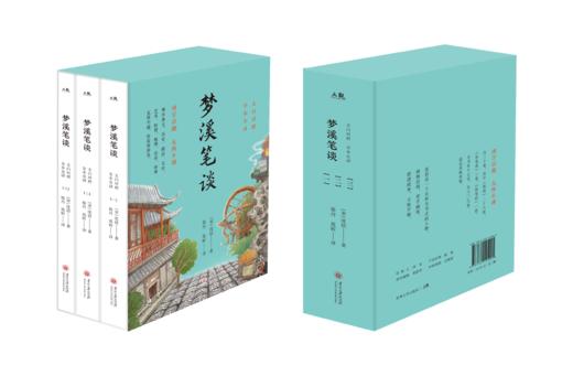 《梦溪笔谈》全3册 盒装版 | 文白对照全译，900多年前得百科全书 商品图0