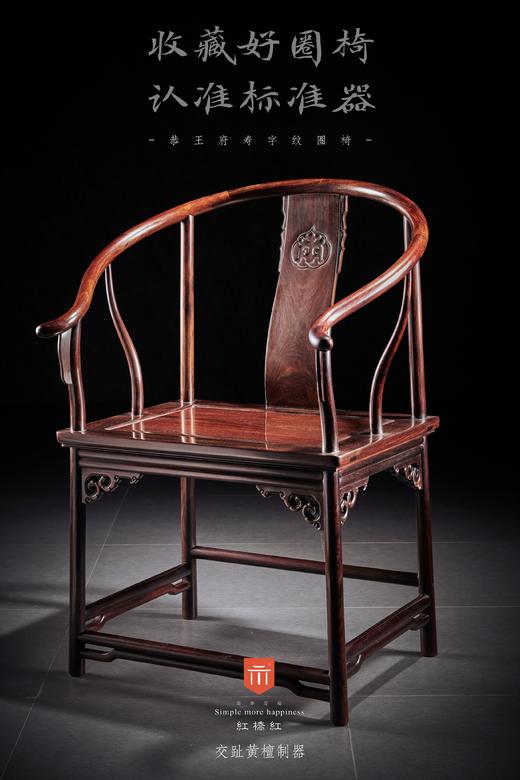 红桥红  家具严选  大红酸枝（交趾黄檀）【恭王府寿字纹圈椅 三件套】 商品图4