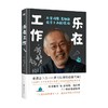 乐在工作  与宫崎骏 高畑勋在吉卜力的现场 新版 铃木敏夫 著  艺术 商品缩略图1