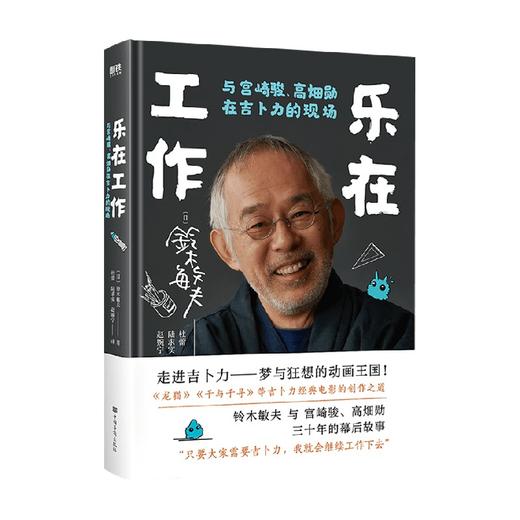 乐在工作  与宫崎骏 高畑勋在吉卜力的现场 新版 铃木敏夫 著  艺术 商品图1