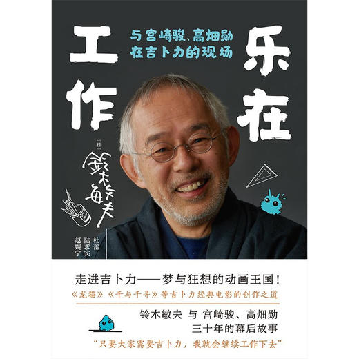 乐在工作  与宫崎骏 高畑勋在吉卜力的现场 新版 铃木敏夫 著  艺术 商品图3