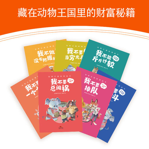 动物王国财商绘本 全8册 藏在动物故事王国里的财富秘籍 4-9岁 商品图1