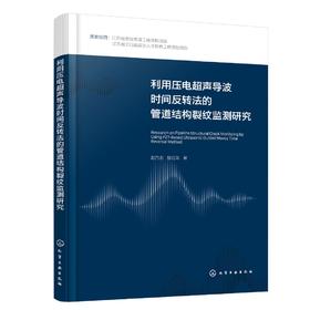 利用压电超声导波时间反转法的管道结构裂纹监测研究