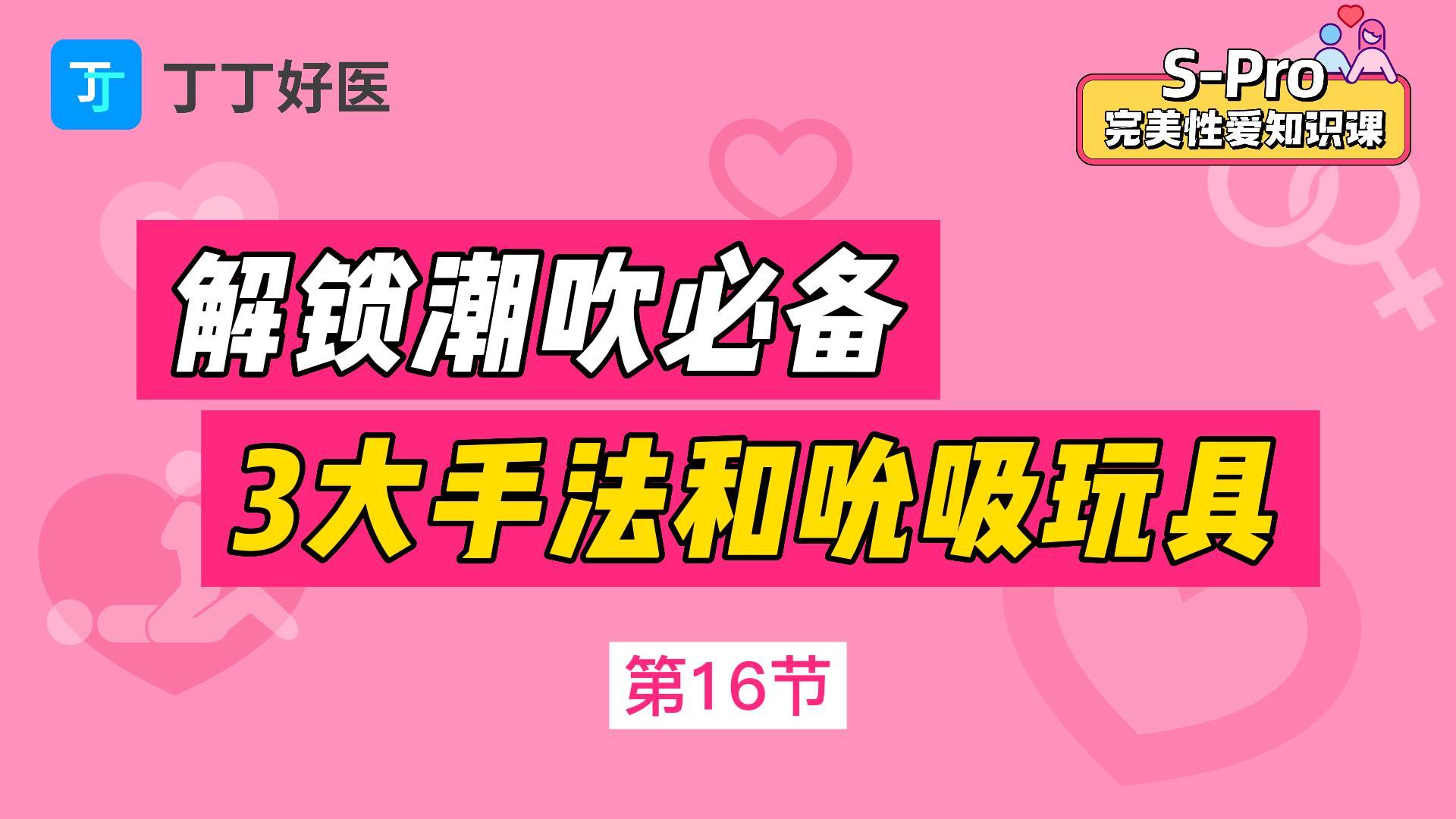 第16节 解锁潮chui必备，3大手法和吮吸玩具