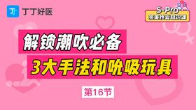 第16节 解锁潮chui必备，3大手法和吮吸玩具