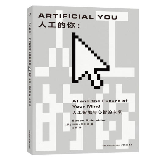 人工的你 人工智能与心智的未来 苏珊·施耐德 著 人工智能到底做到什么机器人能够拥有意识吗 人工的你全新概念的智能科普 商品图1