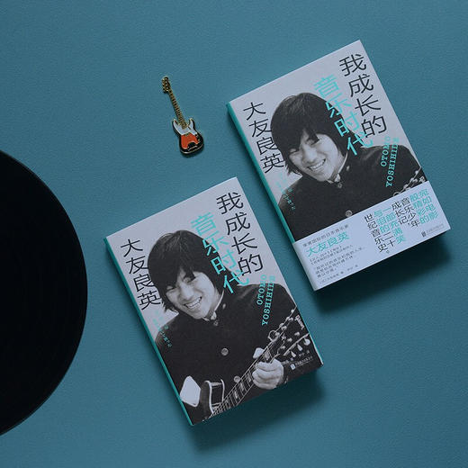 我成长的音乐时代 大友良英 著 宛如电影般精彩的音乐少年成长记一部充满笑与泪的二十世纪音乐史 自传性音乐随笔集 商品图2