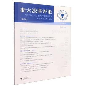 浙大法律评论（第7卷）/焦宝乾|责编:钱济平/陈佩钰/浙江大学出版社