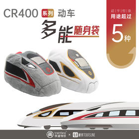 【通行线×铁道物悦】CR400系列动车多能随身袋