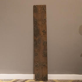 清 木雕诗文拓印版