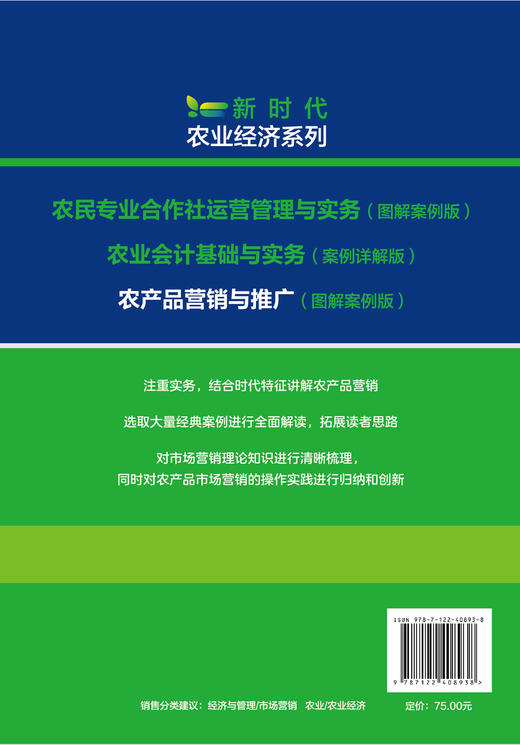 新时代农业经济系列--农产品营销与推广（图解案例版） 商品图1