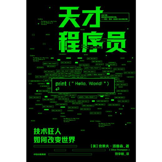 【官微推荐】天才程序员 克莱夫·汤普森 商品图1