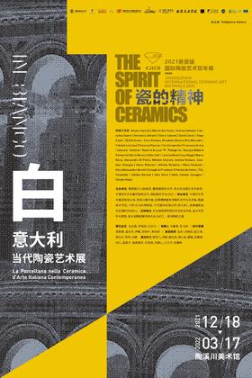 艺术展览 | 白——意大利当代陶瓷艺术展