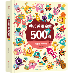 幼儿英语启蒙500词