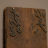 清 木雕诗文拓印版 商品缩略图1