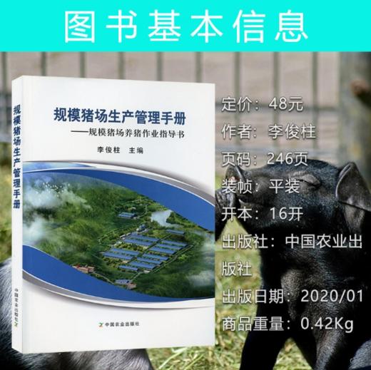 规模猪场生产管理手册：规模猪场养猪作业指导书 中国农业出版社 商品图1