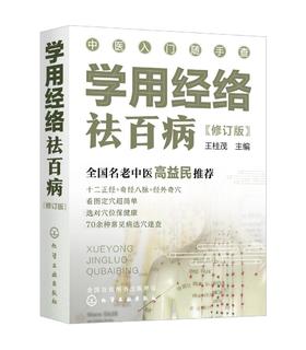 学用经络祛百病 修订版 零基础中医入门丛书 全国名老中医高益民推荐书籍 经络穴位对症疗法 中医传统养生保健全书 看图定穴一本通