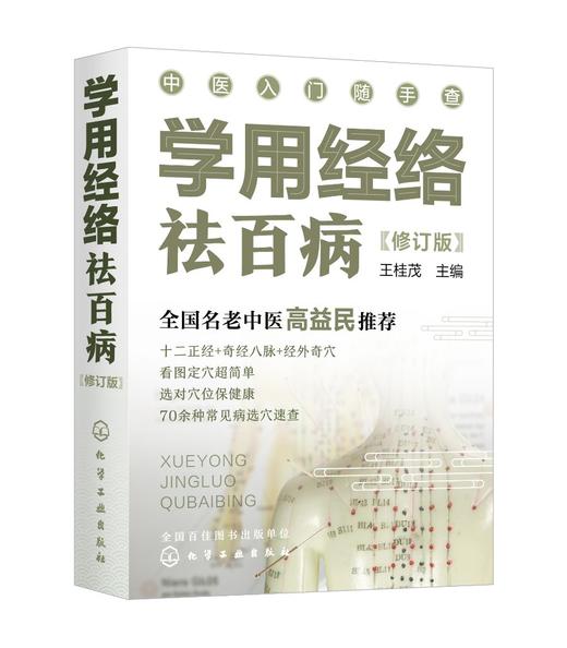 学用经络祛百病 修订版 零基础中医入门丛书 全国名老中医高益民推荐书籍 经络穴位对症疗法 中医传统养生保健全书 看图定穴一本通 商品图0