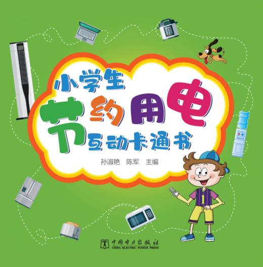 小学生节约用电互动卡通书 商品图1