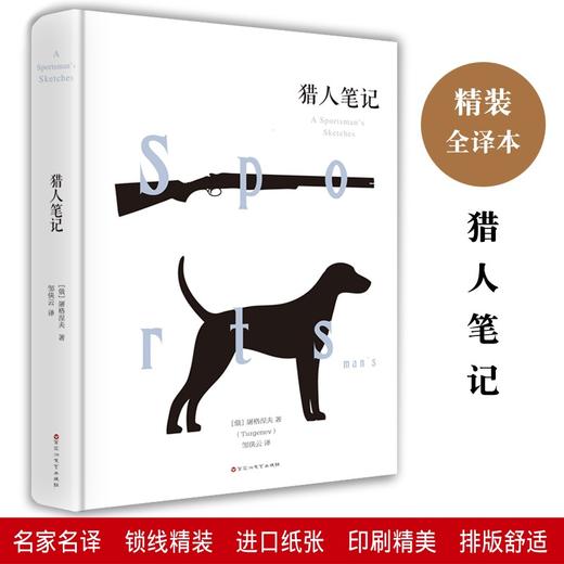 (仓发) 猎人笔记/百花洲文艺出版社/[俄罗斯]屠格涅夫（Turgenev）/9787550025660 商品图1