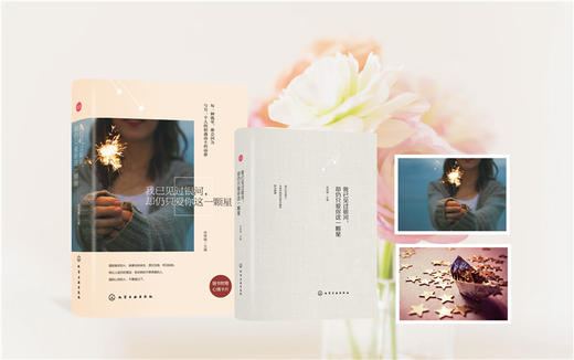 (仓发) 我已见过银河，却仍只爱你这一颗星（附心情卡片）/化学工业出版社/9787122256164 商品图3