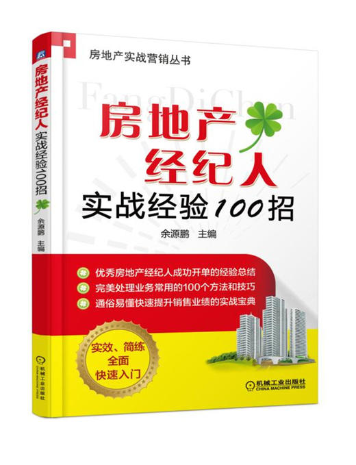 (仓发) 房地产经纪人实战经验100招 /机械工业出版社/余源鹏/9787111584360 商品图0