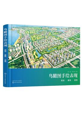 鸟瞰图手绘表现：规划、建筑、景观