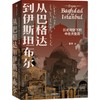 中信出版 | 从巴格达到伊斯坦布尔 昝涛著 商品缩略图1