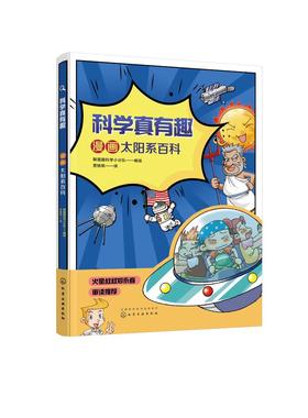 科学真有趣 漫画太阳系百科3-6-12岁小学生科普百科儿童绘本太空行星特点运行情况知识 太阳系百科天文学宇宙儿童科普读物百科全书