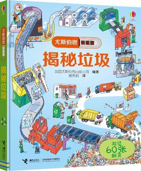 (仓发) 尤斯伯恩看里面 揭秘垃圾/接力出版社/英国尤斯伯恩出版公司/9787544852371