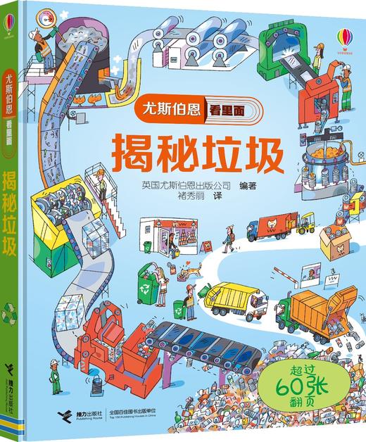 (仓发) 尤斯伯恩看里面 揭秘垃圾/接力出版社/英国尤斯伯恩出版公司/9787544852371 商品图0