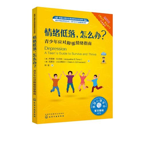 儿童情绪管理系列 情绪低落 怎么办 美国心理学会情绪管理自助读物 青少年应对抑郁情绪指南 儿园大班情商故事书中小班读物宝宝书 商品图1