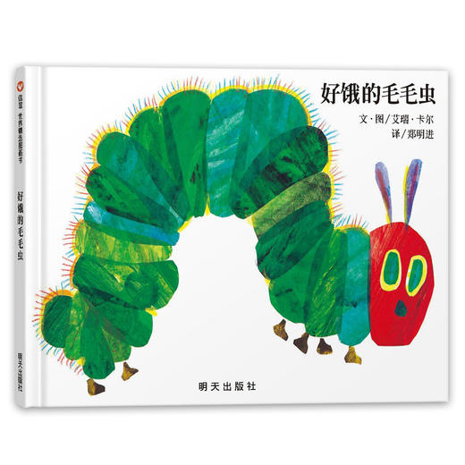 (仓发) 信谊绘本世界精选图画书：好饿的毛毛虫/明天出版社/[美]艾瑞·卡尔/9787533256739 商品图0