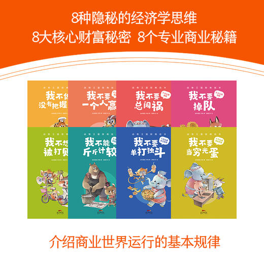 动物王国财商绘本 全8册 藏在动物故事王国里的财富秘籍 4-9岁 商品图4