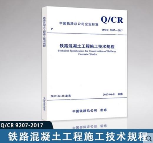15113.5087/08 铁路混凝土工程施工技术规程（Q/CR 9207-2017） 商品图0