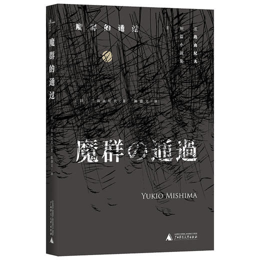 (仓发) 三岛由纪夫短篇小说集  魔群的通过/广西师范大学出版社/[日]三岛由纪夫，新民说出品/9787559804822 商品图2