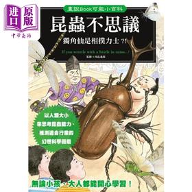【中商原版】昆虫不思议 独角仙是相扑力士 港台原版 川岛逸郎 人人出版