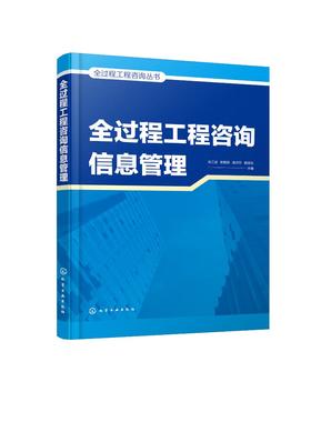 全过程工程咨询丛书--全过程工程咨询信息管理