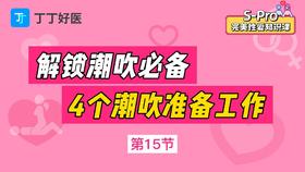 第15节 解锁潮chui必备，4个潮口欠准备工作