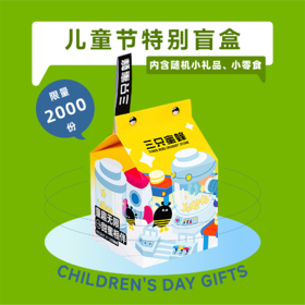 儿童节特别盲盒
